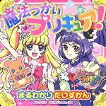 魔法つかいプリキュア! -(おともだちおでかけミニブック43)