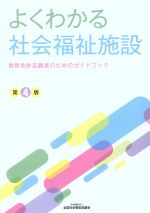 よくわかる社会福祉施設 第4版 教員免許志願者のためのガイドブック-