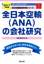 全日本空輸(ANA)の会社研究 -(会社別就職試験対策シリーズ運輸A‐1)(2017年度版)
