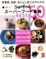 スーパーフード事典 BEST50 -(実用No.1)