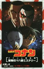 名探偵コナン コナンと海老蔵歌舞伎十八番ミステリー -(小学館ジュニア文庫)