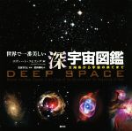 世界で一番美しい深宇宙図鑑 太陽系から宇宙の果てまで-