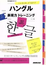 こんなとき、どう言う? ハングル表現力トレーニング