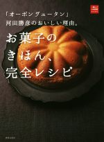 お菓子のきほん、完全レシピ 「オーボン ヴュータン」河田勝彦のおいしい理由。-