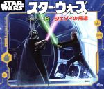 スター・ウォーズ エピソード6 ジェダイの帰還 -(ディズニー物語絵本)