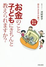 お金のこと、子どもにきちんと教えられますか? 自立できる子が育つお金教育-