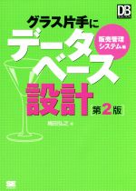 グラス片手にデータベース設計 販売管理システム編 第2版 -(DB SELECTIO)