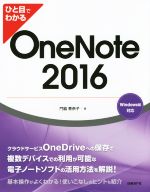 ひと目でわかるOneNote 2016 Windows版対応