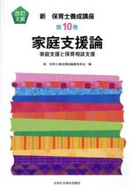 家庭支援論 改訂2版 家庭支援と保育相談支援-(新保育士養成講座第10巻)