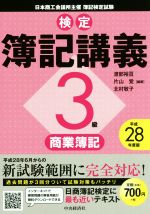 検定簿記講義3級 商業簿記 -(平成28年度版)