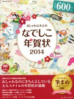 おしゃれな大人のなでしこ年賀状 Windows 8.1/8/7/Vista/XP対応 -(インプレスムック)(2014)(DVD-ROM1枚付)