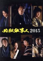 必殺仕事人２０１５ ｂｌｕ ｒａｙ ｄｉｓｃ 中古dvd 東山紀之 松岡昌宏 知念侑李 平尾昌晃 音楽 ブックオフオンライン