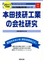 本田技研工業の会社研究 -(会社別就職試験対策シリーズ自動車G‐2)(2017年度版)