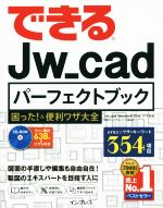 できる Jw_cad パーフェクトブック Jw_cad Version 8.00d/7.11対応 困った!&便利ワザ大全-(CD-ROM付)