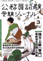 公務員試験受験ジャーナル 28年度試験対応 -(Vol.3)