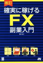 確実に稼げるｆｘ 副業入門 改訂 中古本 書籍 堀祐士 著者 ブックオフオンライン