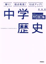 中学歴史 新装版 -(学研ニューコース問題集)(別冊付)