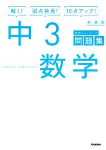 中3数学 新装版 -(学研ニューコース問題集)(別冊解答付)