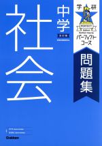 学研パーフェクトコース 問題集 中学社会 改訂版