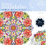 flower mandalas 心を整える、花々のマンダラぬりえ