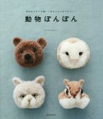 動物ぽんぽん 毛糸をぐるぐる巻いて作るふかふかマスコット-