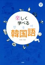 楽しく学べる韓国語 -(CD付)