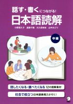 話す・書くにつながる!日本語読解 中級 -(別冊付)