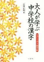 大人が学ぶ中学校の漢字 なぞり書き練習帳-