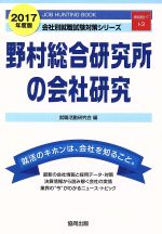 野村総合研究所の会社研究 -(会社別就職試験対策シリーズ情報通信・ITI-3)(2017年度版)