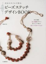 自分スタイルで作る ビーズステッチデザインBOOK