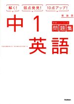 中1英語 新装版 -(学研ニューコース問題集)(別冊解答付)