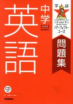 中学英語 新装版 -(学研パーフェクトコース問題集)(CD付)