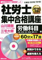 社労士集中合格講座 労働科目編 労基・安衛・労災・雇用・徴収・労一-(山川予備校の“書籍講座”vol.1)(2016年版)(CD-ROM2枚付)