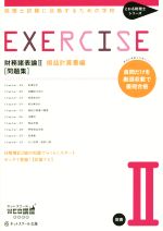 財務諸表論Ⅱ損益計算書編 問題集 税理士試験に合格するための学校-(とおる税理士シリーズ)