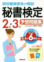 現役審査委員が解説秘書検定2級・3級予想問題集 -(別冊付)