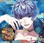 地獄の鬼に御奉仕されるCD 「黄泉戀湯浴み 地獄温泉~源泉かけ流し~」 壱の湯 清盛 声:梶裕貴