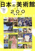 日本の美術館ベスト200 -(ぴあMOOK)(2016)