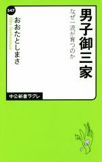 男子御三家 なぜ一流が育つのか-(中公新書ラクレ547)