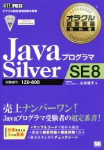 JavaプログラマSilver SE8 試験番号 1Z0‐808-(オラクル認定資格試験学習書オラクル認定資格教科書)