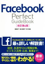 Facebook Perfect Guide Book 改訂第4版
