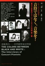 音符ではなく、音楽を! ピアニストが語る! 現代の世界的ピアニストたちとの対話-(第二巻)