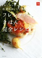 「ル・マンジュ・トゥー」谷昇のおいしい理由。 フレンチのきほん、完全レシピ -(一流シェフのお料理レッスン)