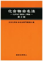 化合物命名法 第2版 IUPAC勧告に準拠-