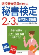 現役審査委員が教える 秘書検定2級・3級 テキスト&問題集 -(赤シート付)