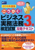 ごうかく!ビジネス実務法務検定試験 3級 攻略テキスト -(Wセミナー)(2016年度版)