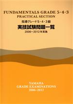 指導グレード5・4・3級 実技試験問題一覧 -(2006~20012年実施)