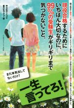 現役合格するためにいちばん大切なのに、99%の受験生がギリギリまで気づかないこと。 高3秋まで部活バカだったのに早稲田に合格したケイコと模試でE判定しか取れなかったのに慶応に合格したマナブが痛感した、-(リンダパブリッシャーズの本)