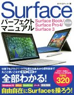 Surface パーフェクトマニュアル Surface Book/Surface Pro4/Surface 3対応版