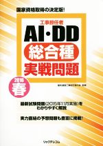 工事担任者 AI・DD総合種実戦問題 国家資格取得の決定版!-(2016春)