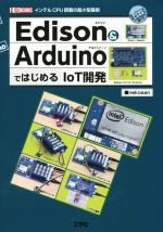 Edison & ArduinoではじめるIoT開発 インテルCPU搭載の超小型基板-(I/O BOOKS)